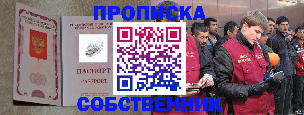 временная регистрация собственник в Можайске